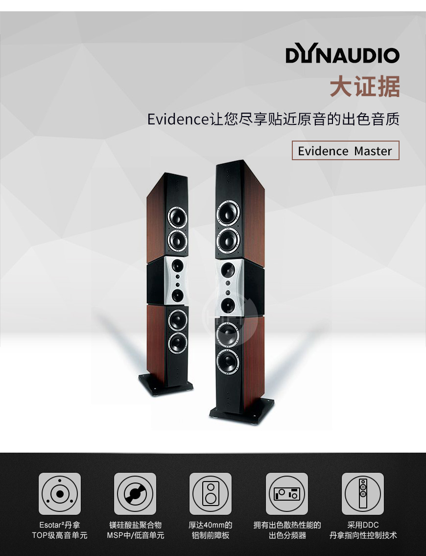 丹拿Evidence Master,Dynaudio Evidence Master,丹拿音箱