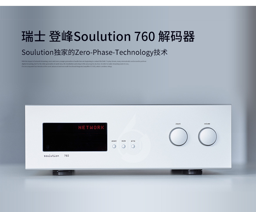 瑞士登峰760,Soulution 760,hifi解码