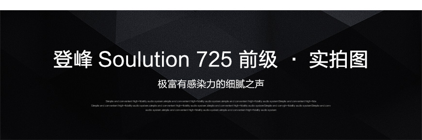 Soulution 725,瑞士登峰Soulution 725 前级,瑞士登峰Soulution HIFI功放