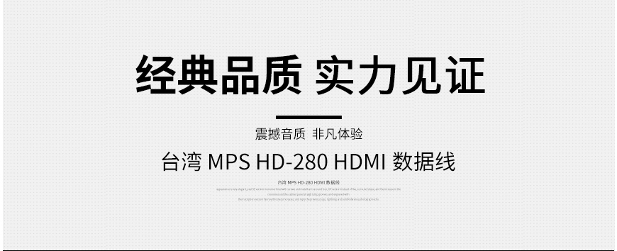 MPS HD-280 HDMI线,MPS线材