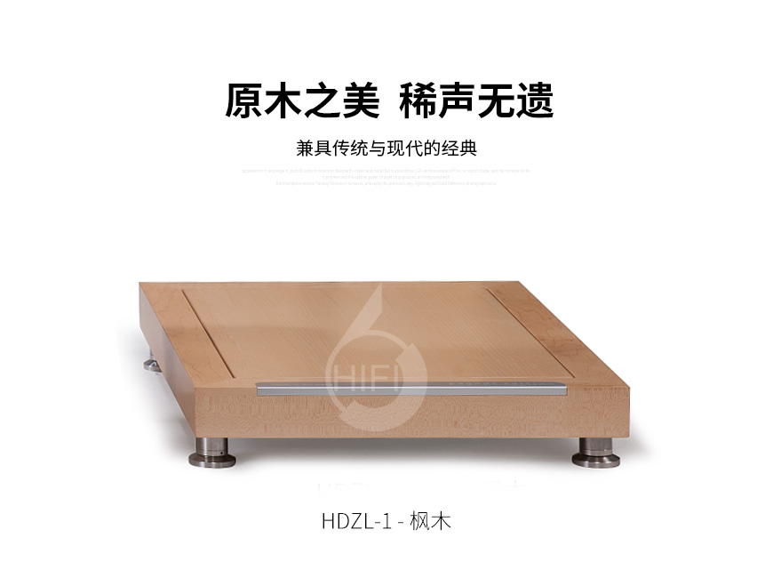 极品乐音大师系列HDZL-1,极品乐音机架,避震板