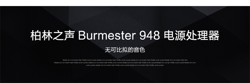 Burmester 948,德国柏林之声Burmester 948 电源处理器