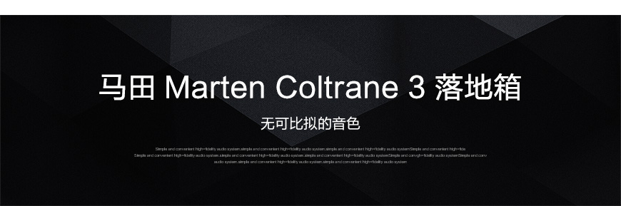 Marten Coltrane 3,马田Marten 音箱