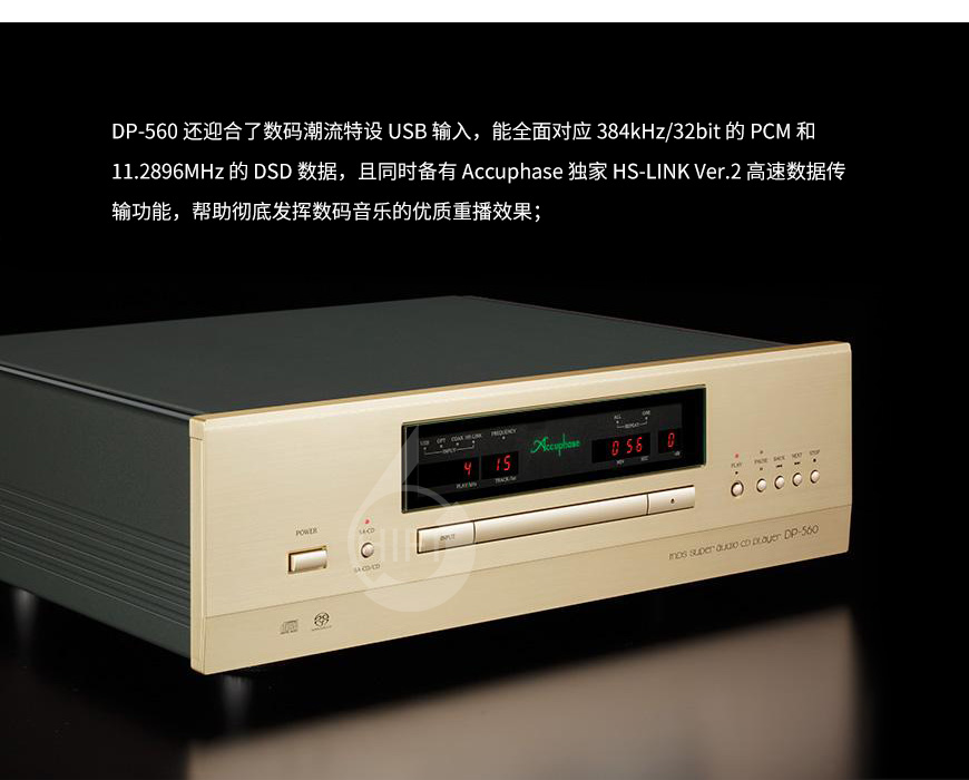 金嗓子DP-560,Accuphase DP-560,金嗓子CD播放器