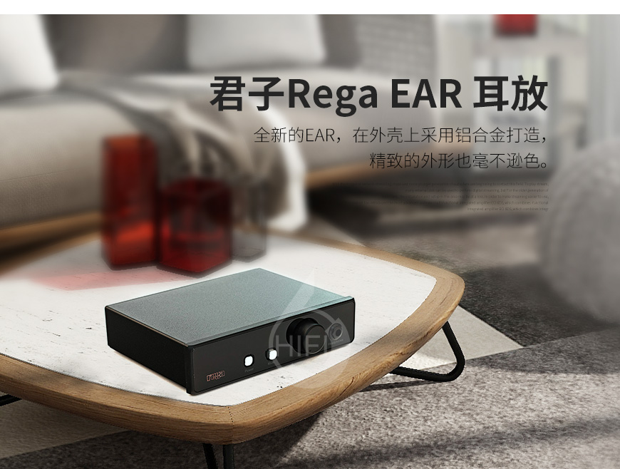 君子EAR,Rega EAR,君子耳放