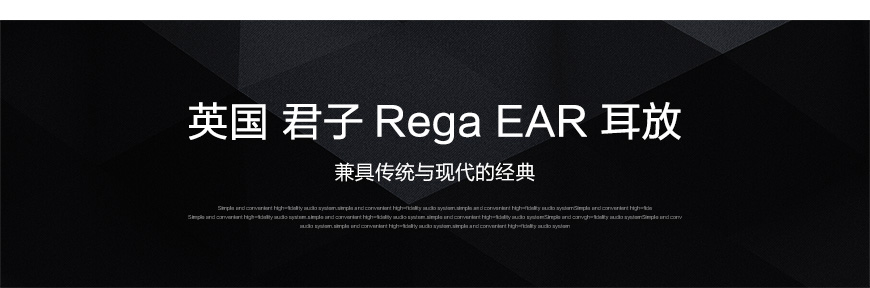 君子EAR,Rega EAR,君子耳放