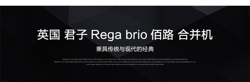 君子brio,Rega brio,君子功放