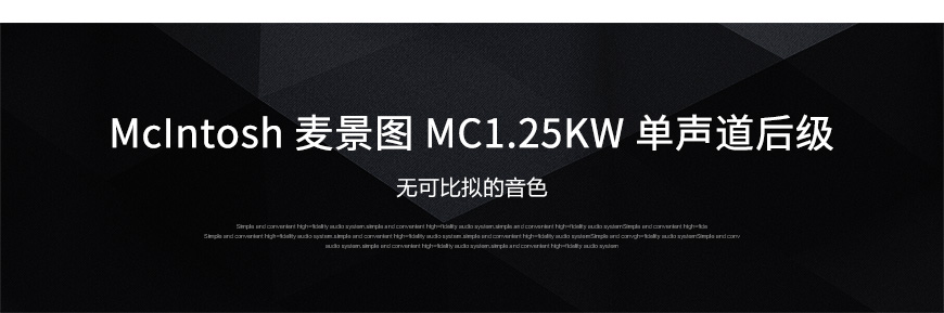 麦景图MC1.25KW 单声道后级,McIntosh MC1.25KW,麦景图功放