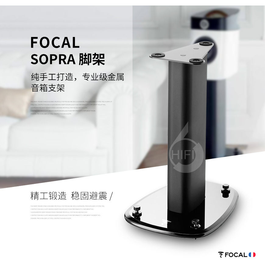 劲浪Sopra 专用脚架,Focal Sopra