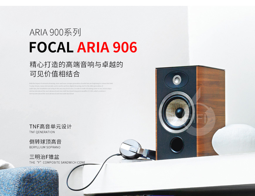 劲浪Aria 906,Focal Aria 906,劲浪音箱