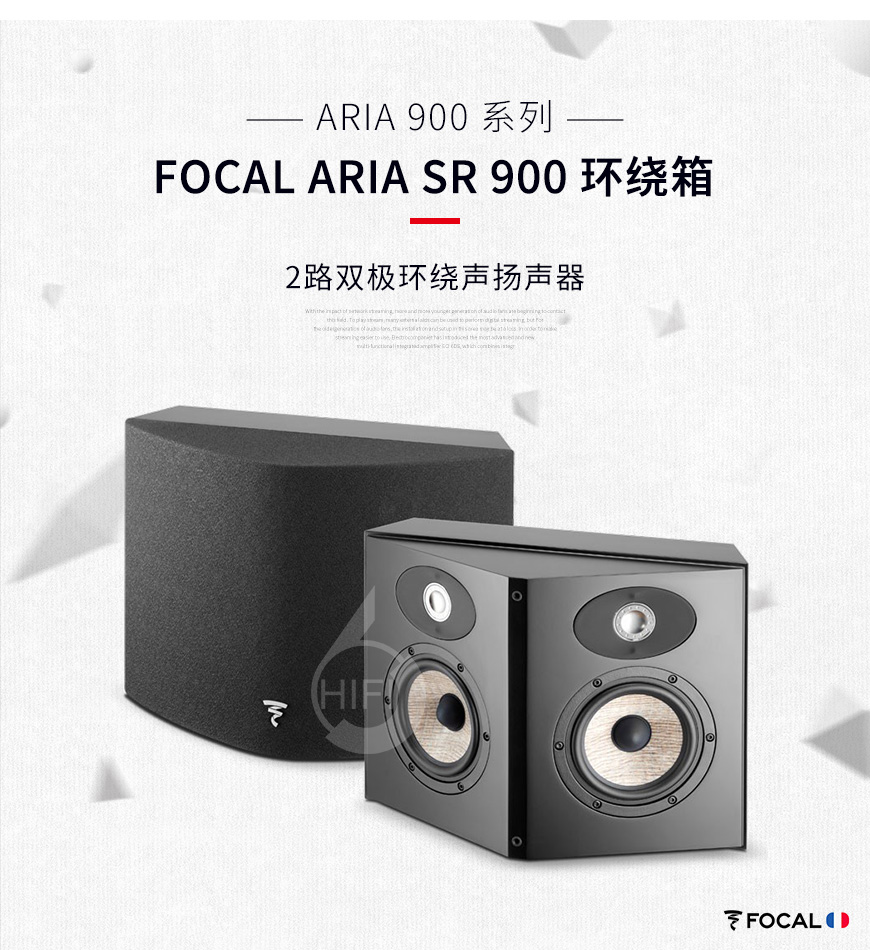 劲浪Aria SR 900,Focal Aria SR 900,劲浪音箱