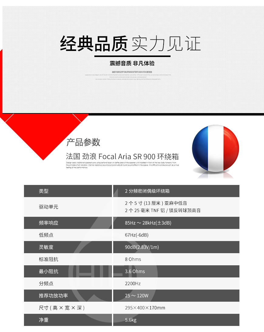 劲浪Aria SR 900,Focal Aria SR 900,劲浪音箱
