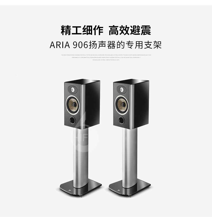 劲浪Focal Aria Stands,Focal Aria 906