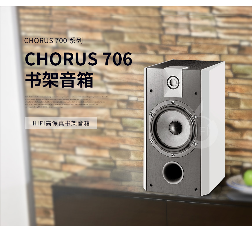 劲浪Chorus 706,Focal Chorus 706,劲浪音箱