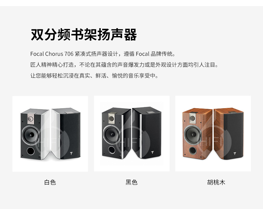 劲浪Chorus 706,Focal Chorus 706,劲浪音箱