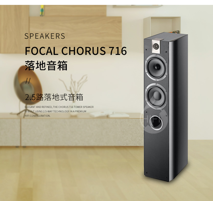 劲浪Chorus 716,Focal Chorus 716,劲浪音箱