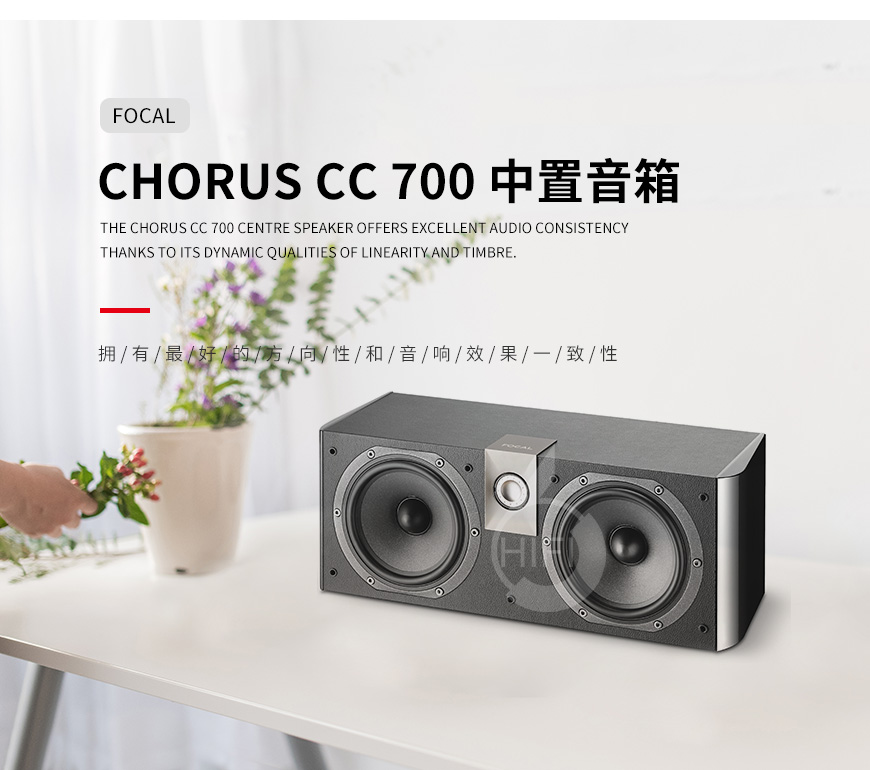 劲浪Chorus CC 700,Focal Chorus CC 700,劲浪音箱