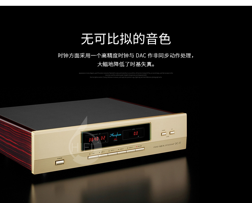 金嗓子DC-37,Accuphase DC-37,金嗓子解码器