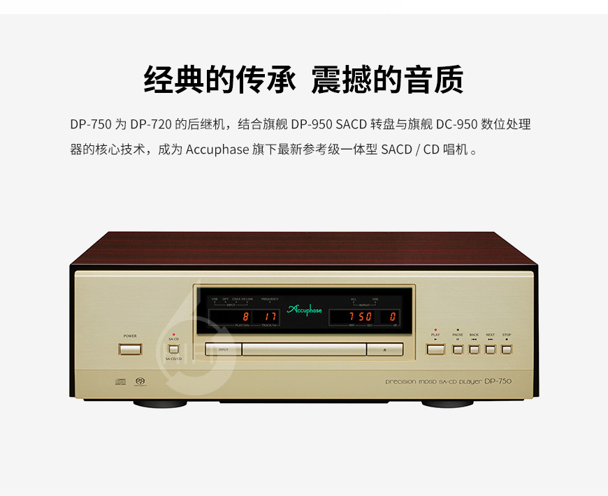 金嗓子DP-750,Accuphase DP-750,金嗓子CD机