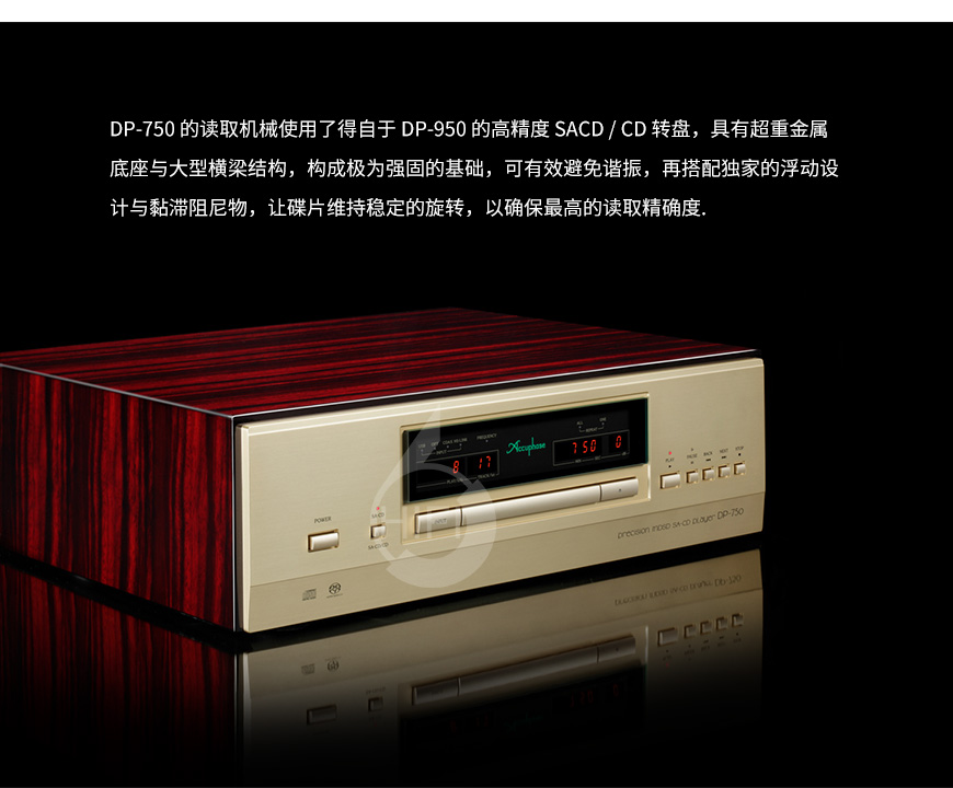 金嗓子DP-750,Accuphase DP-750,金嗓子CD机