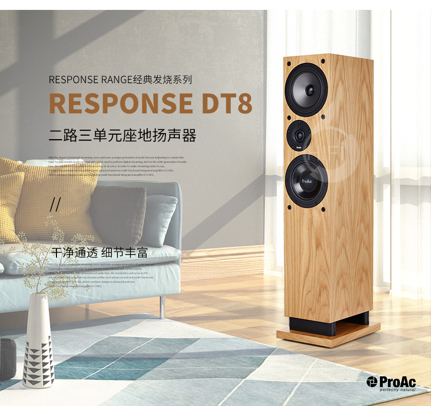 贵族Response DT8,ProAc Response DT8,贵族音箱