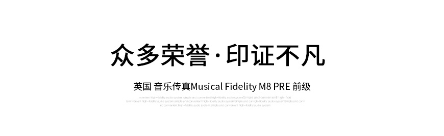 音乐传真M8 PRE,音乐传真M8 700m,Musical Fidelity M8 PRE,Musical Fidelity M8 700m