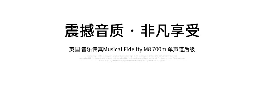 音乐传真M8 PRE,音乐传真M8 700m,Musical Fidelity M8 PRE,Musical Fidelity M8 700m