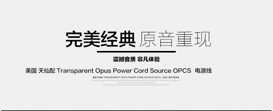 天仙配Transparent Opus OPCS电源线,天仙配Transparent 电源线