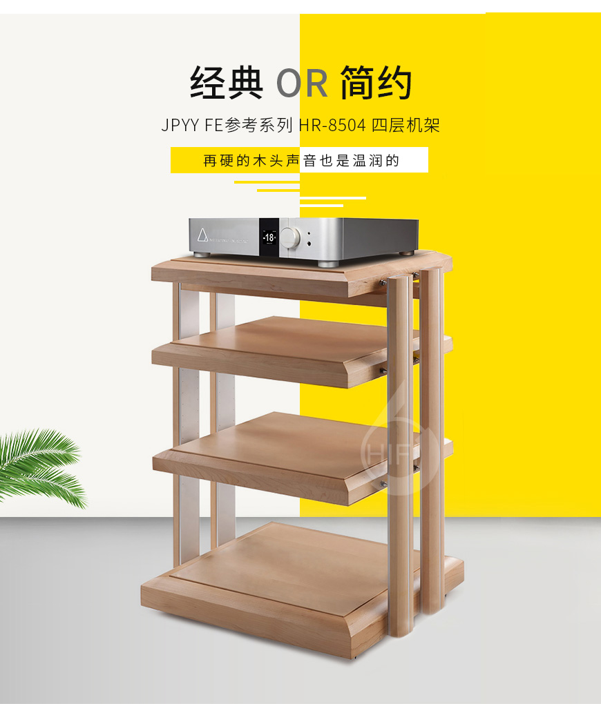 极品乐音机架,极品乐音FE参考系列 HR-8504,避震机架