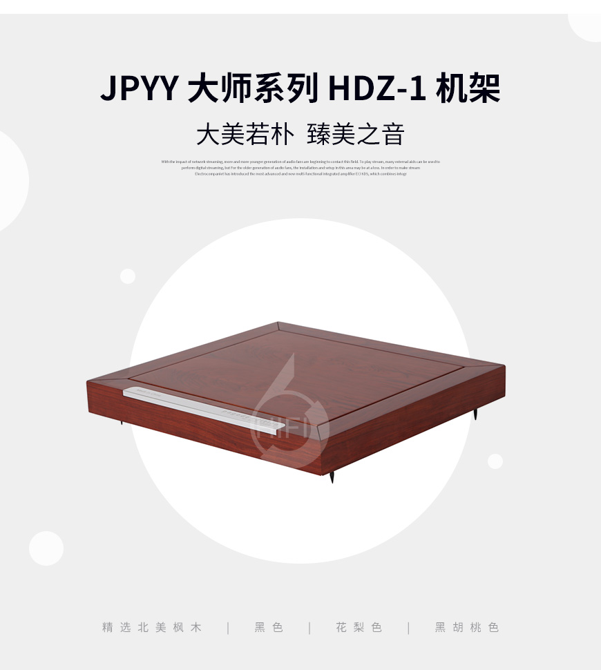 极品乐音大师系列HDZ-1,极品乐音机架,避震板