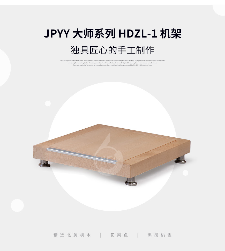 极品乐音大师系列HDZL-1,极品乐音机架,避震板