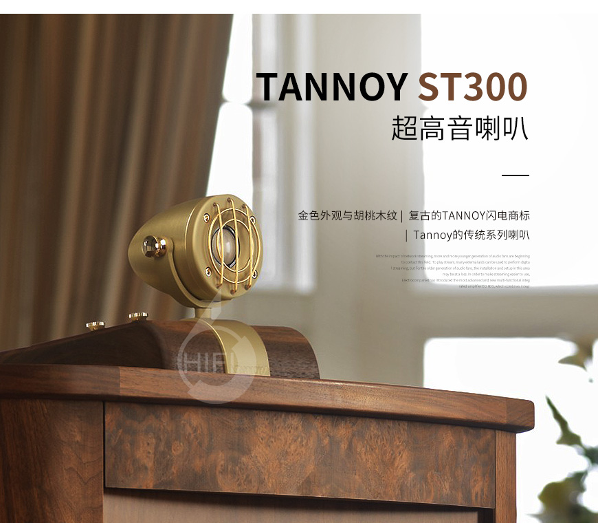 天朗ST300,tannoy ST300,天朗超高音喇叭