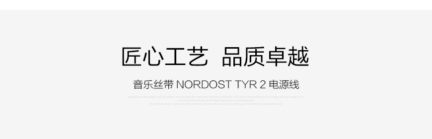 Nordost TYR 2,音乐丝带TYR 2,音乐丝带电源线