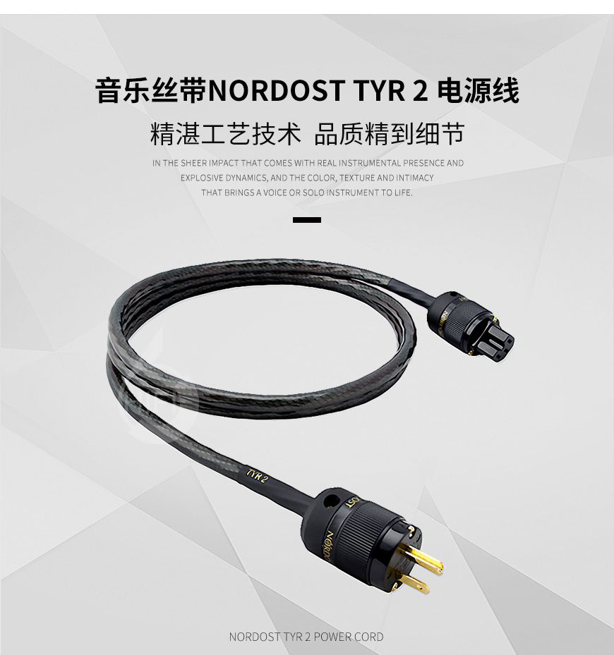 Nordost TYR 2,音乐丝带TYR 2,音乐丝带电源线