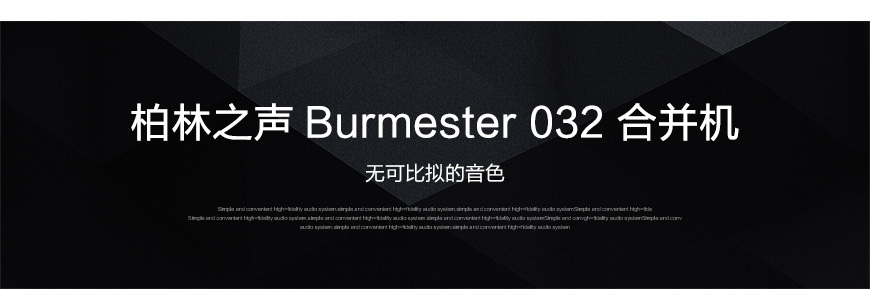 Burmester 032,德国柏林之声032 合并机,柏林之声Burmester功放