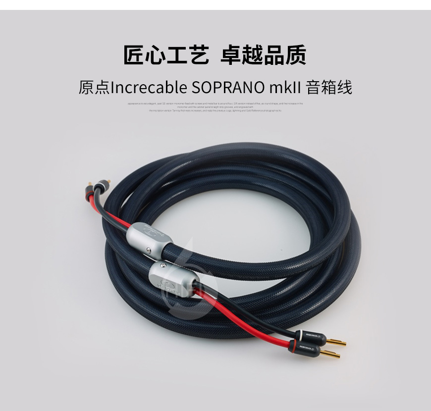 原点SOPRANO mkII,Increcable SOPRANO mkII,原点音箱线