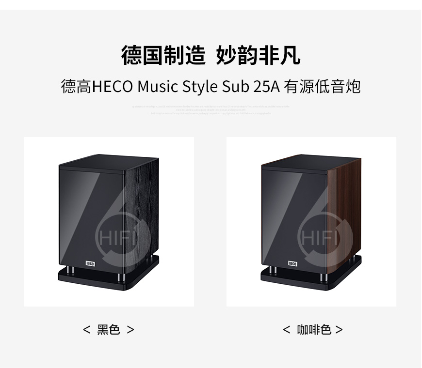 德高HECO Music Style Sub 25A,德高低音炮,家庭影院