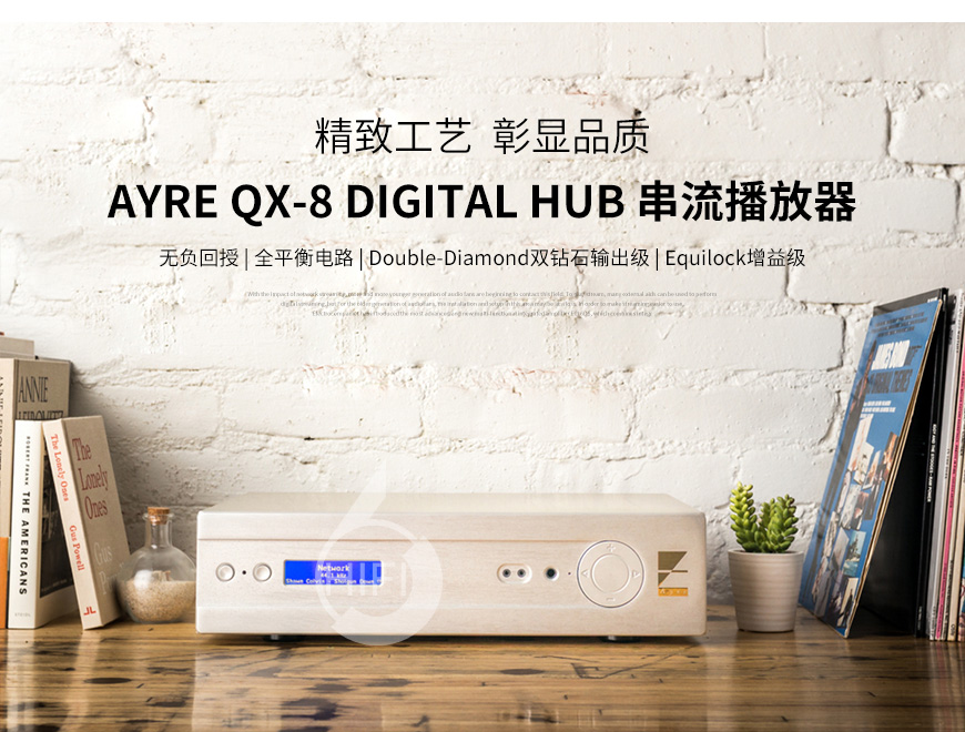 艺雅QX-8,Ayre QX-8,艺雅串流播放器,解码