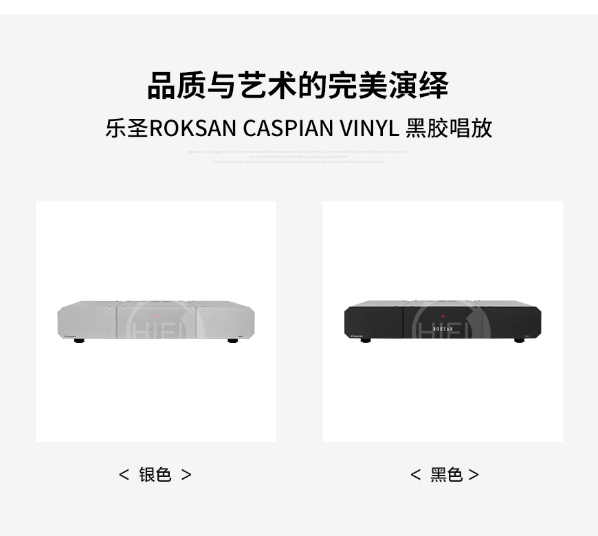 乐圣caspian VINYL,Roksan caspian VINYL,乐圣里海系列黑胶唱放