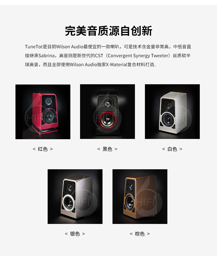 威信Tune Tot,Wilson Audio Tune Tot,威信音箱