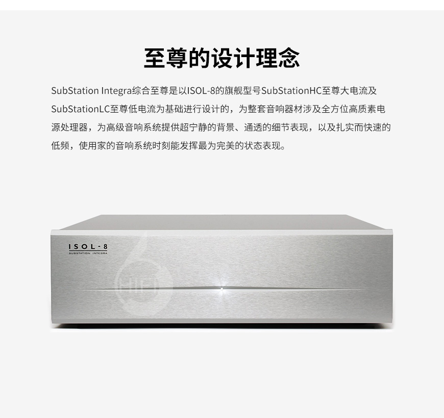 苏霸SubStation Integra,ISOL-8 SubStation Integra,苏霸综合至尊电源处理器,滤波器