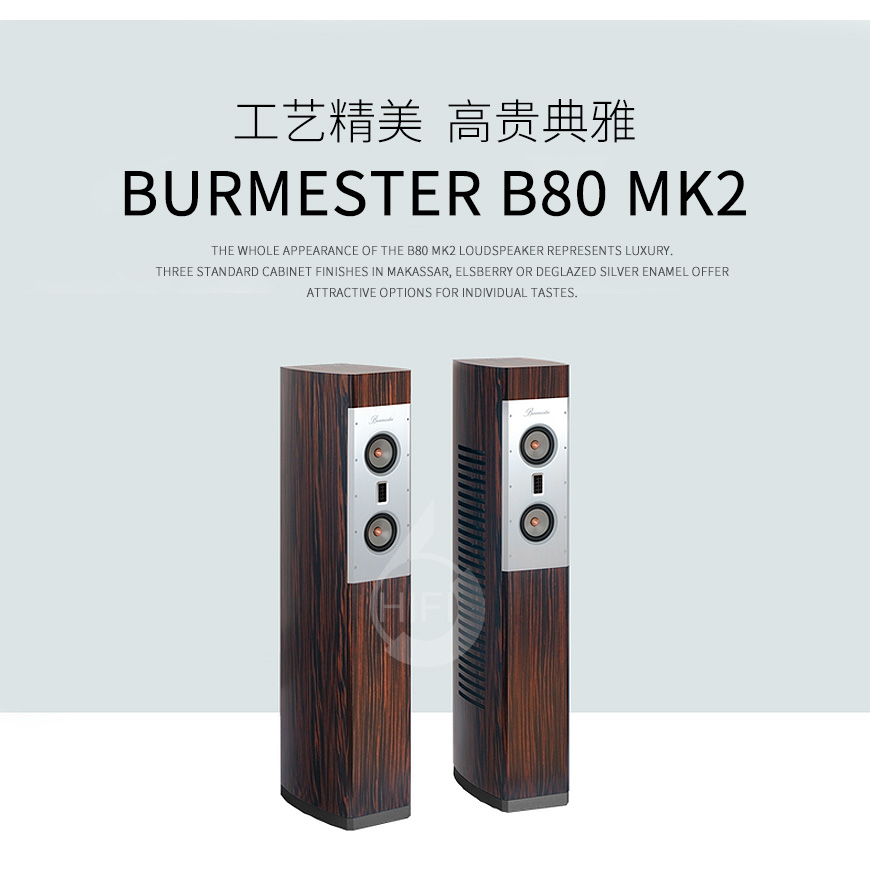 柏林之声B80 MKII,Burmester B80 MK2,柏林之声音箱