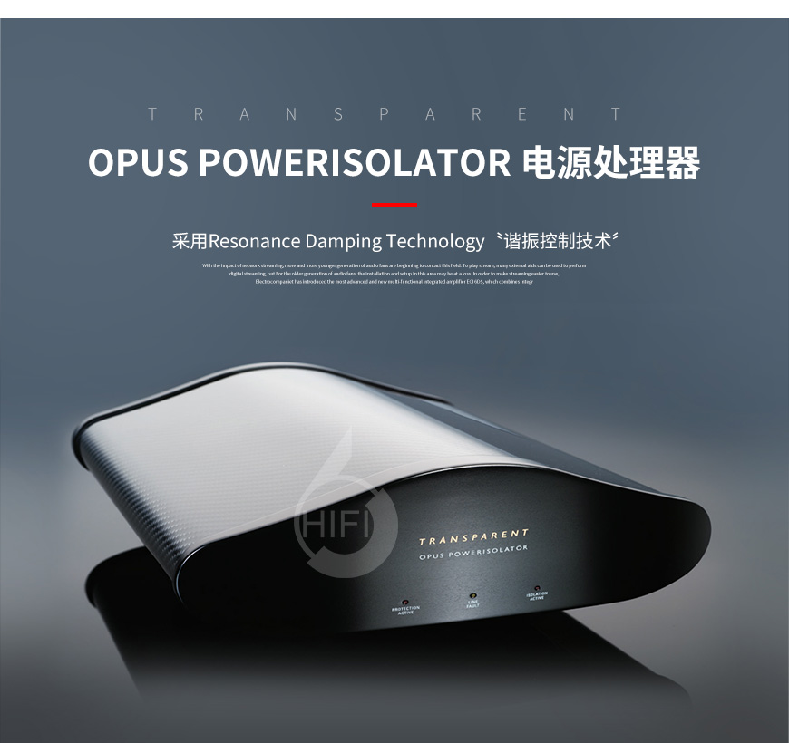 Transparent OPUS PowerIsolator,天仙配电源处理器 滤波器