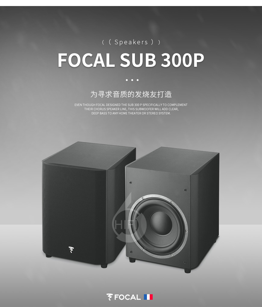Focal Sub 300P,劲浪低音炮