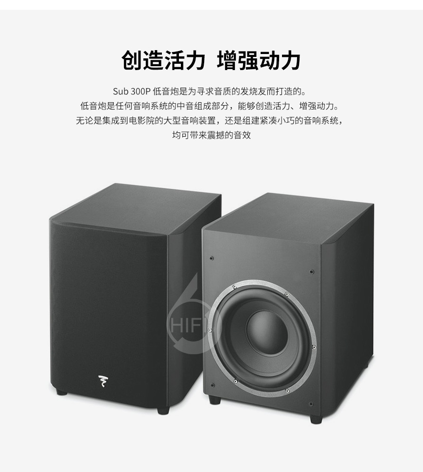 Focal Sub 300P,劲浪低音炮