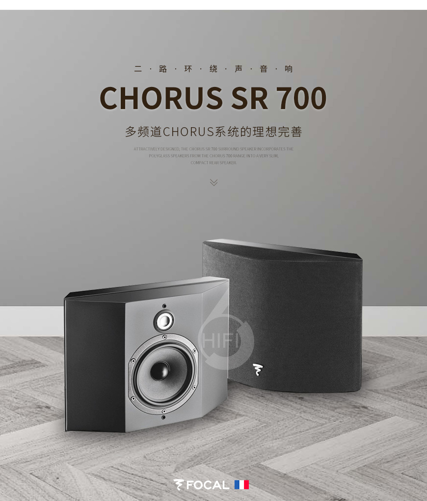 Focal Chorus SR 700,劲浪环绕音箱