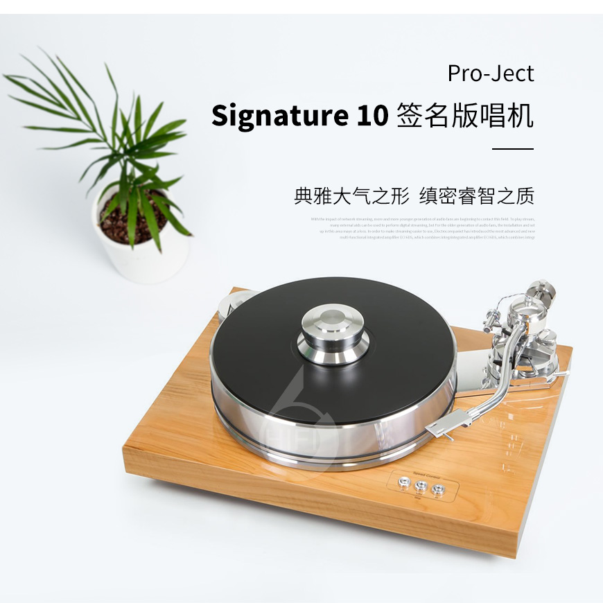 Pro-Ject Signature 10,宝碟黑胶唱机,LP唱盘