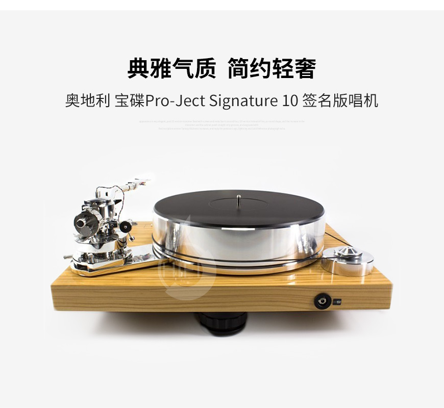 Pro-Ject Signature 10,宝碟黑胶唱机,LP唱盘