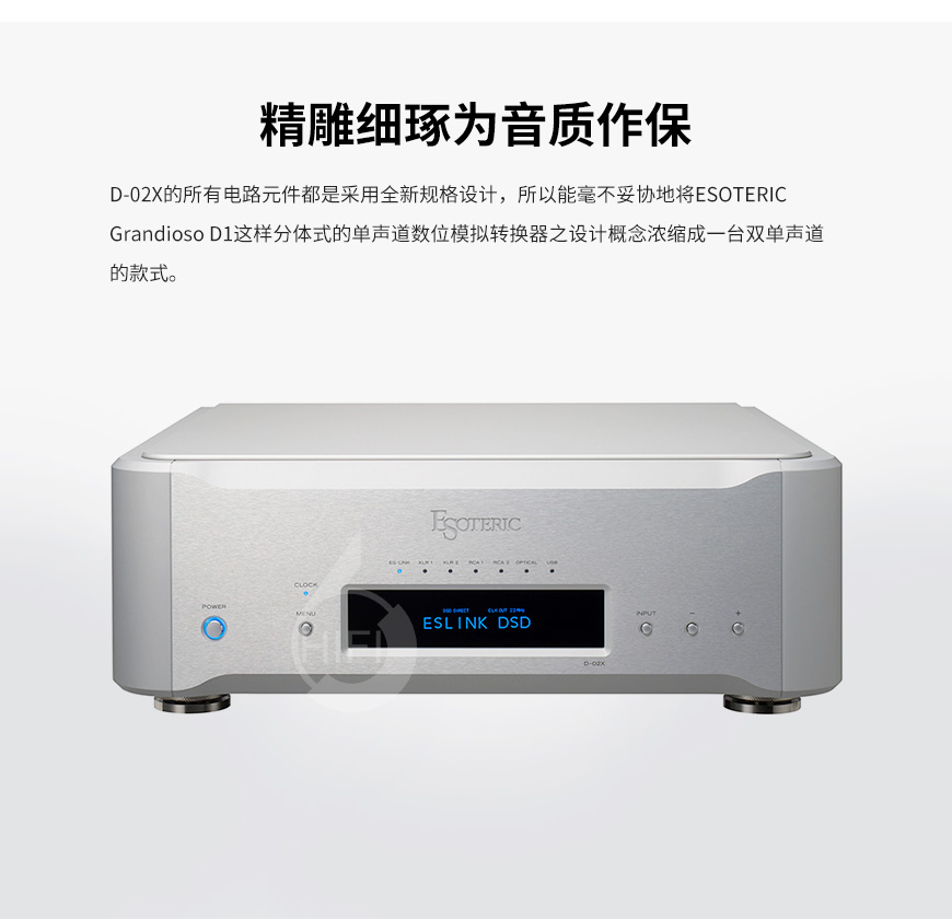 Esoteric D-02X,第一极品 D-02X,第一极品解码器