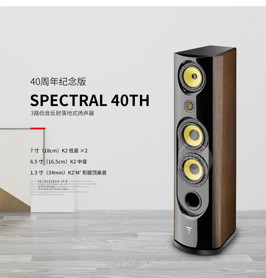 Focal Spectral 40th,劲浪 40周年纪念版,劲浪音箱